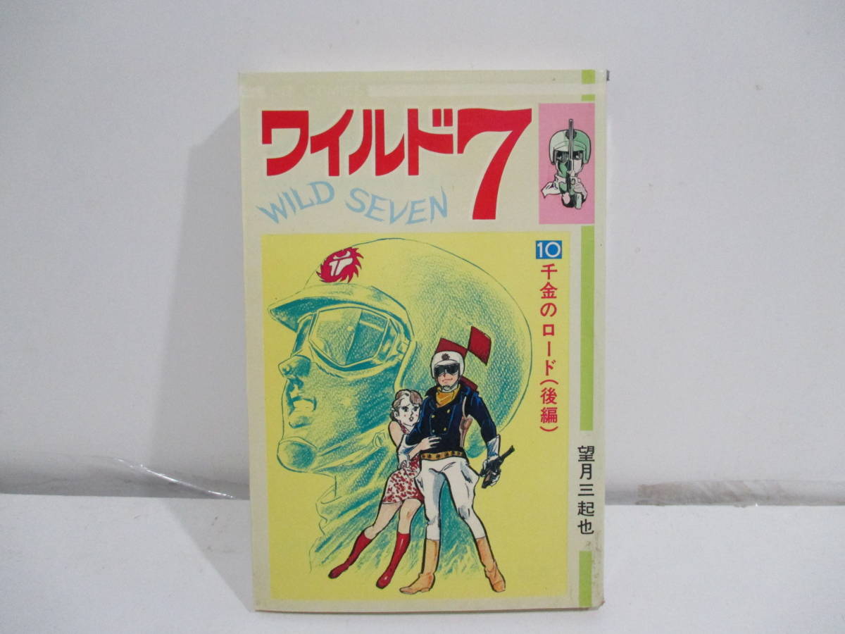 新版　ワイルド7　10巻重版（千金のロード、後編）望月三起也　少年画報社_画像1