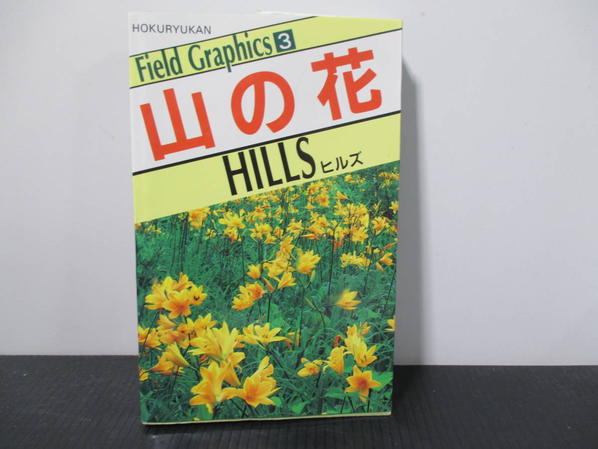 即決　５0０円　山の花　３　１９９２年発行定価　２５００円　未使用品_画像1