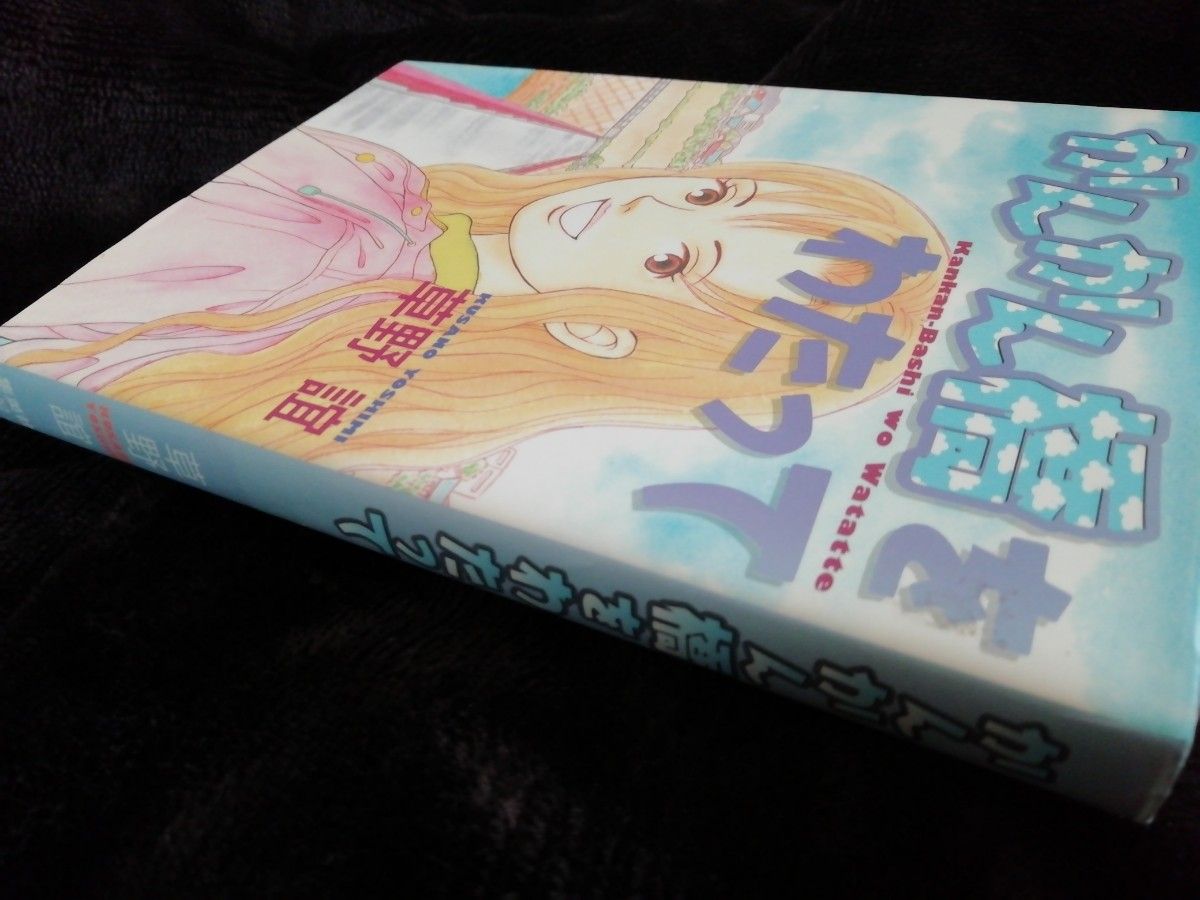 初版　希少「かんかん橋をわたって」草野誼