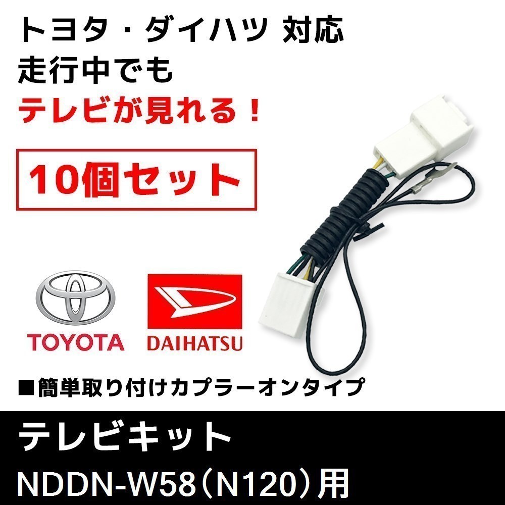 NDDN-W58（N120） 用 テレビキット 10個 セット トヨタ ディーラーオプションナビ 業販価格 TVキット キャンセラー_画像1