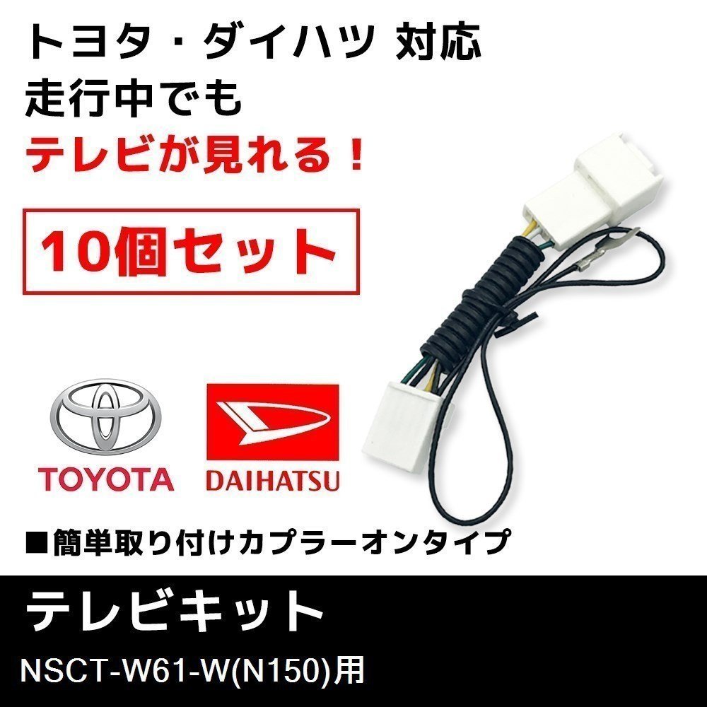 NSCT-W61-W（N150） 用 テレビキット ダイハツ ディーラーオプションナビ 10個 セット 業販価格 キャンセラー ジャンパー TVキット_画像1