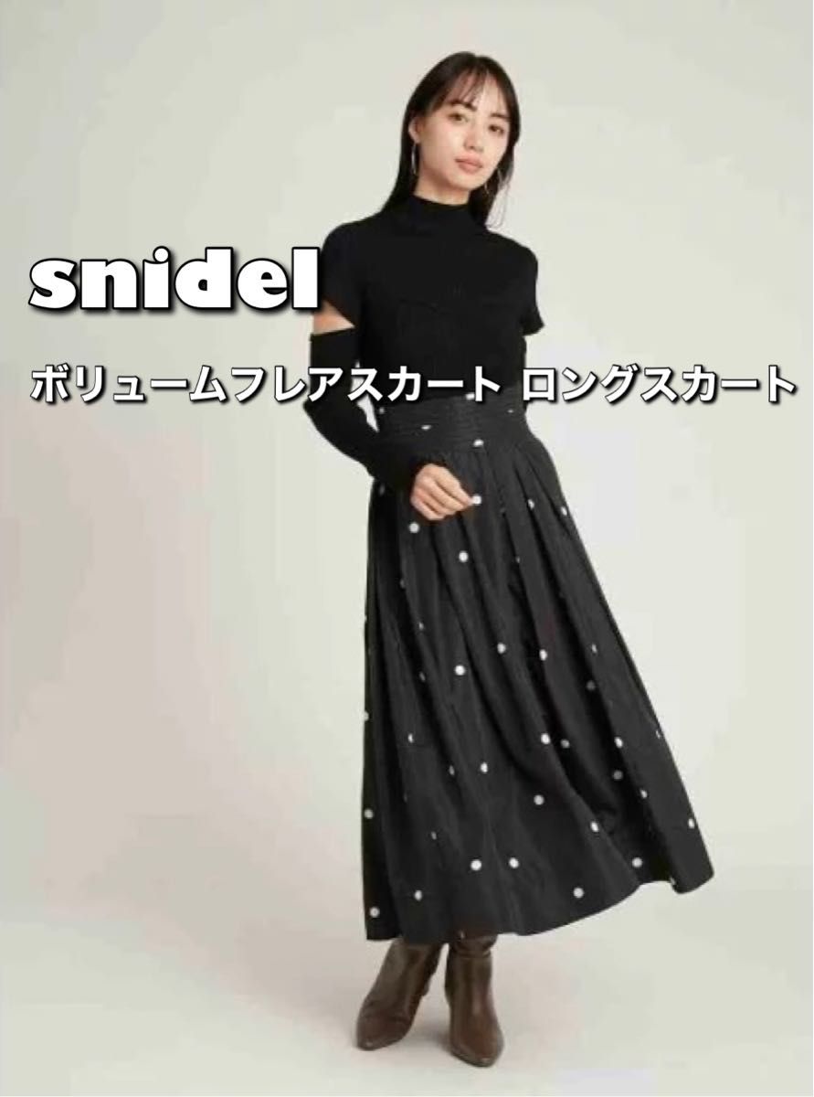 snidel スナイデル ボリュームフレアスカート ロングスカート snidel スナイデル ボリュームフレアスカート ロングスカート