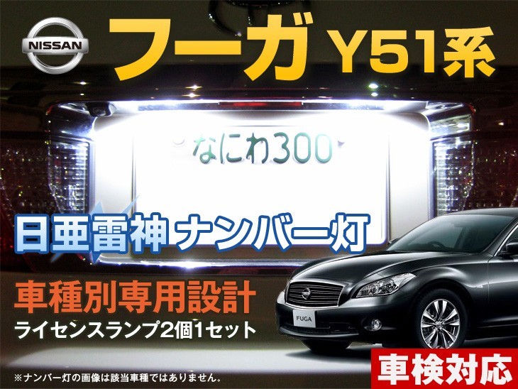 ナンバー灯　LED　日亜 雷神【ホワイト/白】フーガ Y51系（車種別専用設計）2個1セット【ライセンスランプ・プレート灯】_画像1