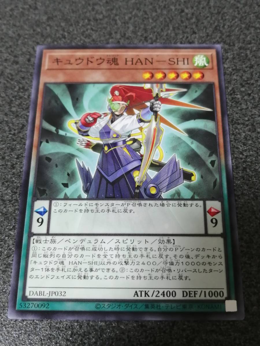 キュウドウ魂 HAN-SHI DABL　遊戯王_画像1