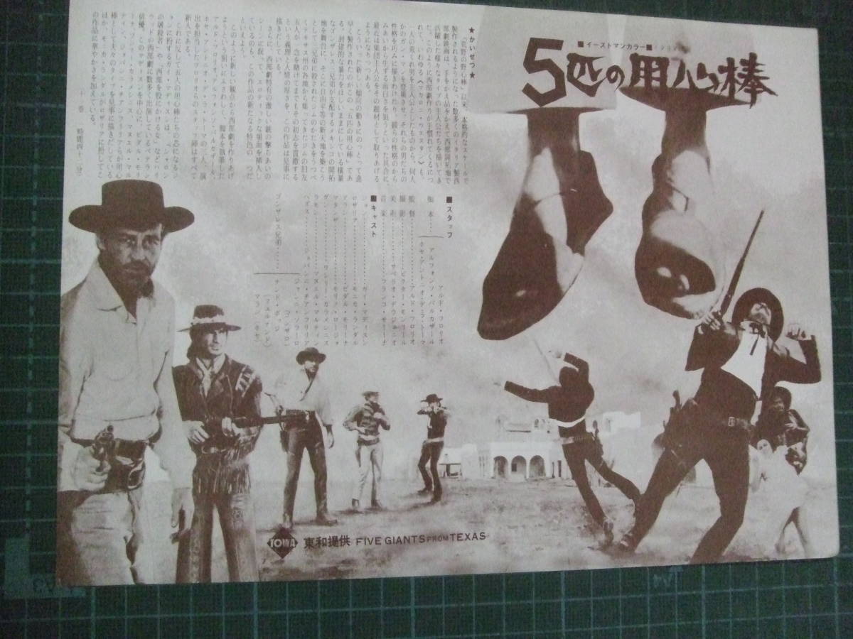 超特価激安 美品専門 ガイマジソン 5匹の用心棒 初公開時 チラシ その他