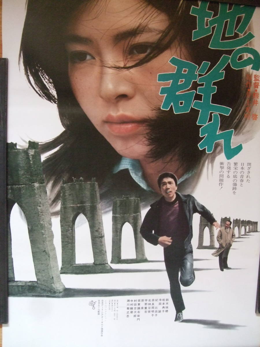 美品専門 ATG 熊井啓 地の群れ 初公開時 半才ポスター A ポスター