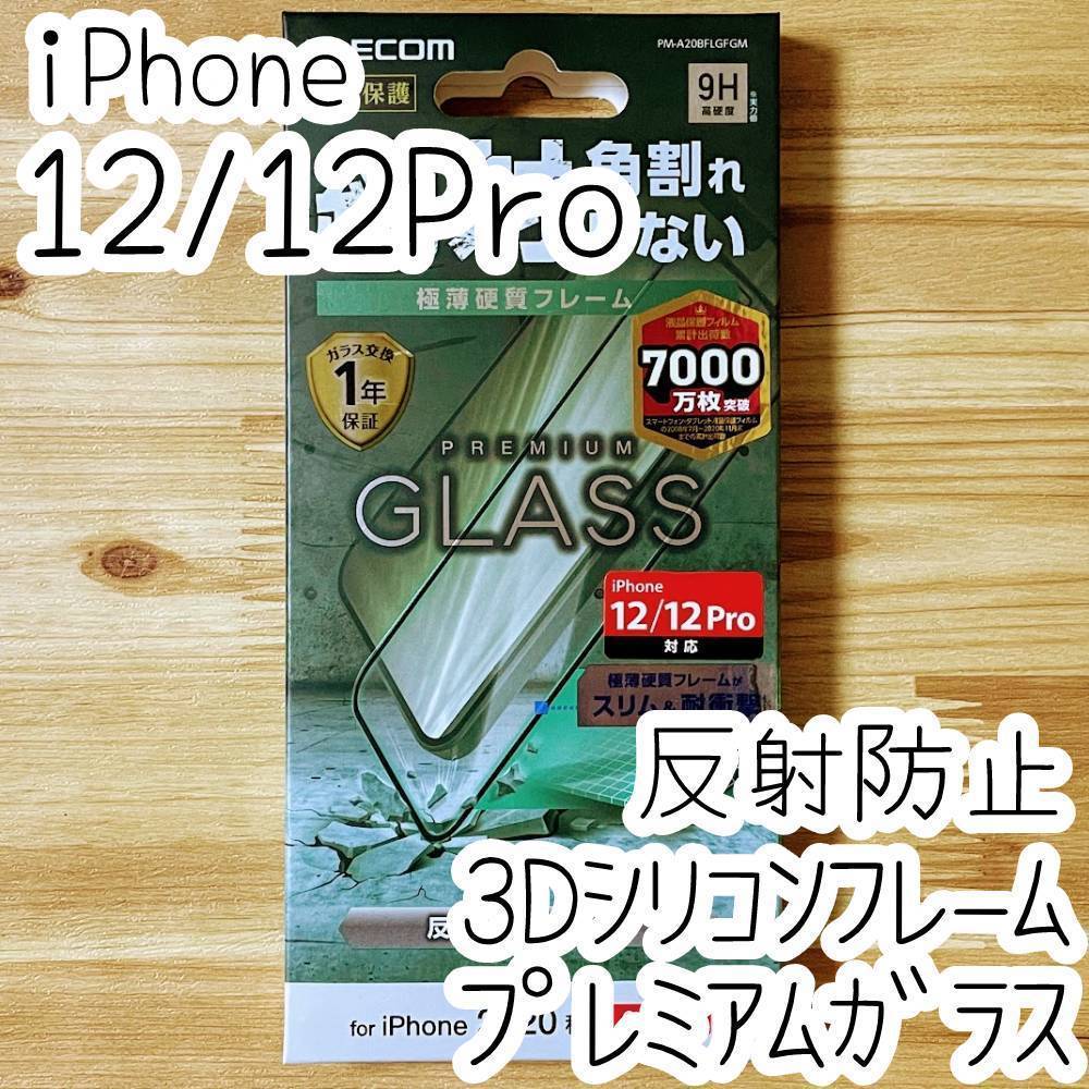 エレコム iPhone 12 /12 Pro プレミアム強化ガラスフィルム 反射指紋防止 アンチグレア フルカバー フレーム付 全面保護 シート シール 022