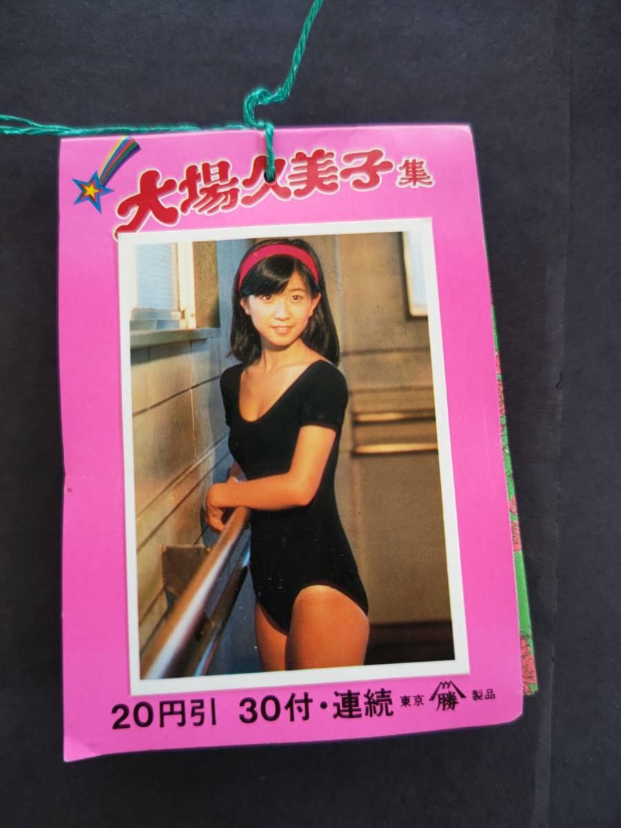 Yahoo!オークション - 70年代 山勝 大場久美子 集 20円引