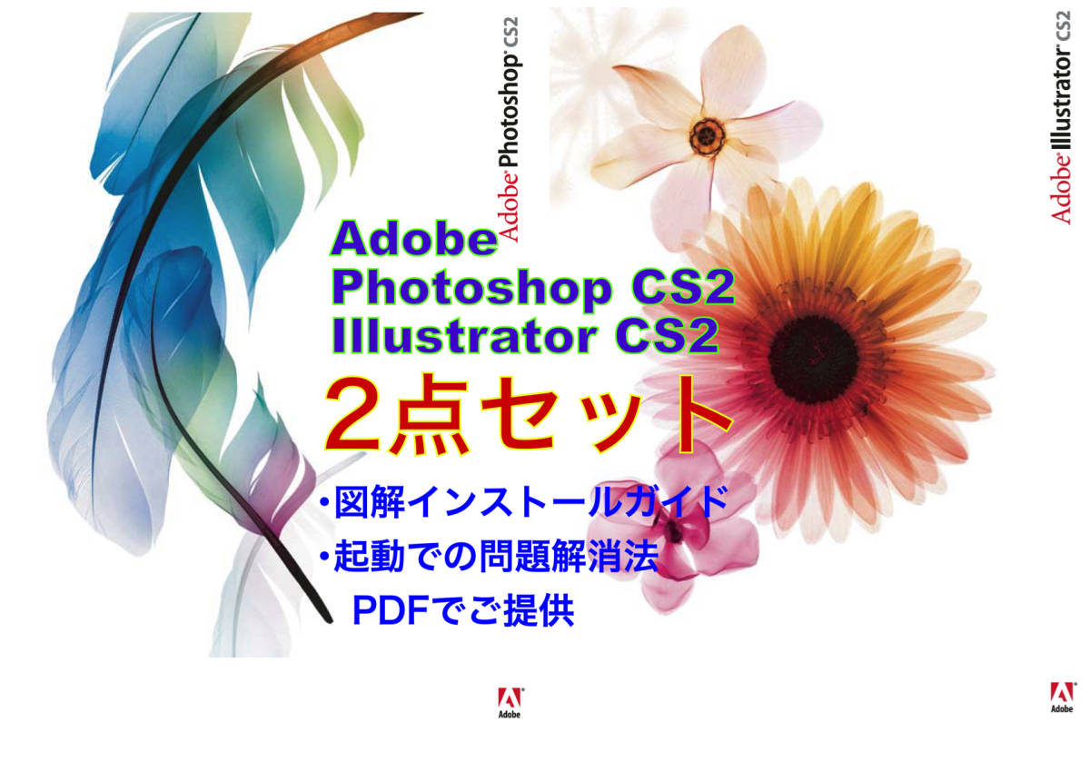 ［正規版・2点セット］ Adobe CS2 Illustrator、Photoshop CS2 Win10/11起動確認 インストールガイド・起動の際の対処法付きの画像1