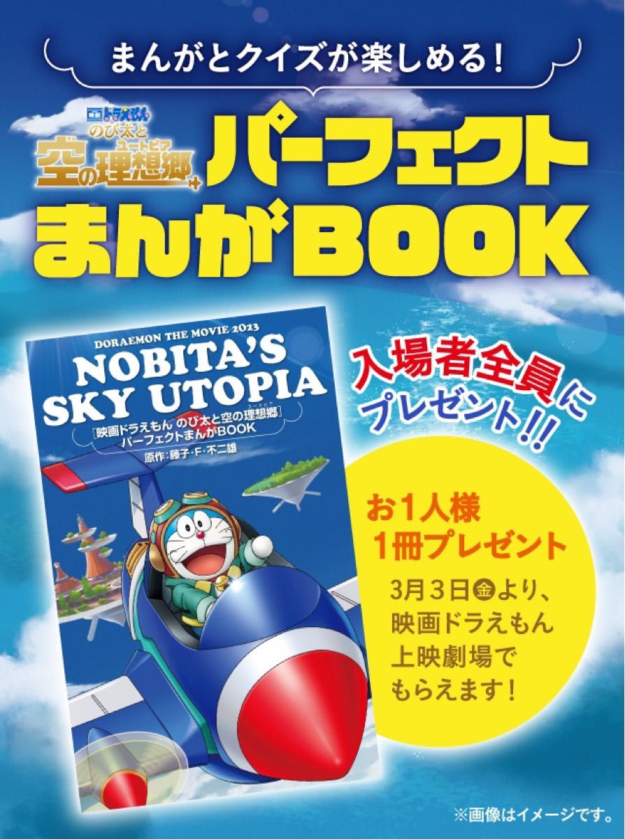 映画ドラえもん のび太と空の理想郷」入場者特典 - ポスター