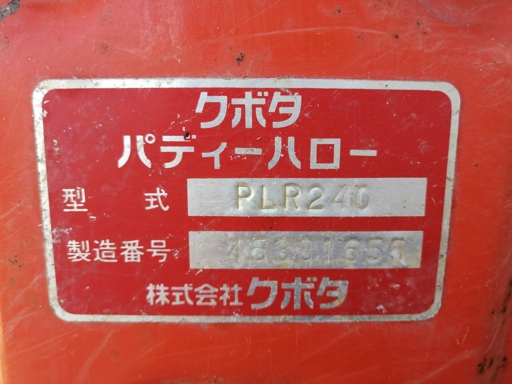 クボタ　ライナーハロー　PLR240　代掻き　トラクター　パーツ - 3