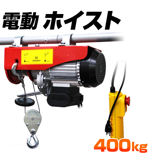 電動ホイスト 100V 家庭用電源使用可能 簡単設置 コントローラー付 ホイスト ウインチ 400kg 操作簡単 クレーン_画像1