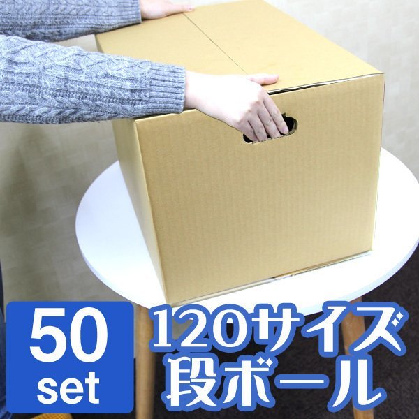 【日本製】ダンボール 段ボール 120サイズ (510×360×320) 50枚 茶色 引越し 配送 梱包 段ボール箱 無地