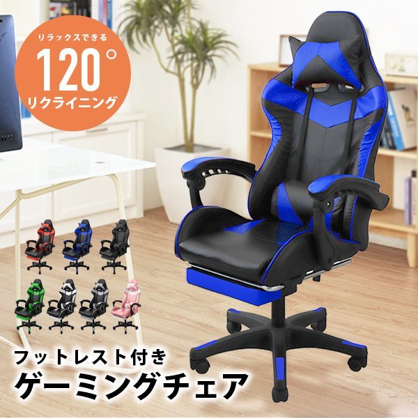 【ブルー】ゲーミングチェア フットレスト付き 120度リクライニング リクライニングチェア オフィスチェア 椅子 疲れにくい テレワーク