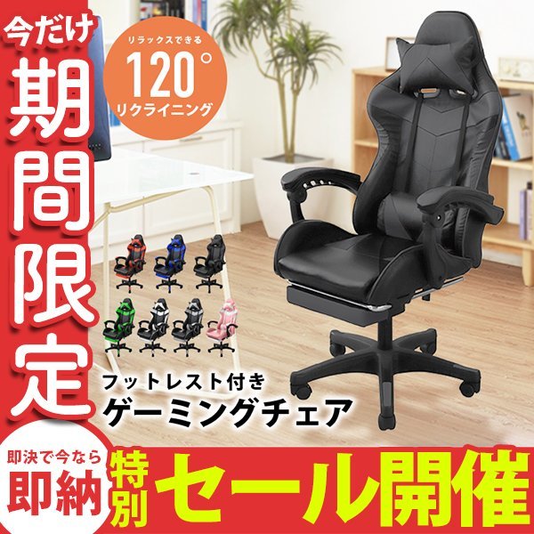 【数量限定セール】ゲーミングチェア ブラック フットレスト付 120度リクライニング リクライニングチェア オフィスチェア 椅子 テレワーク