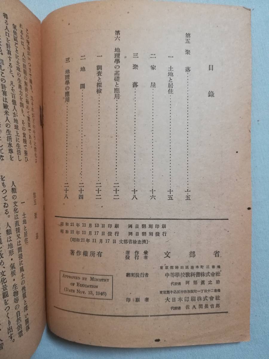 Ｄく　暫定 中等地理　四　前・後　2冊セット　文部省　昭和21年　4　教科書_画像8