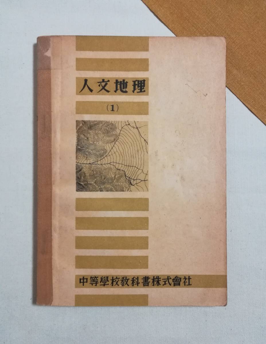 Ｂか　人文地理（1）　昭和22年　中等学校教科書株式会社_画像1