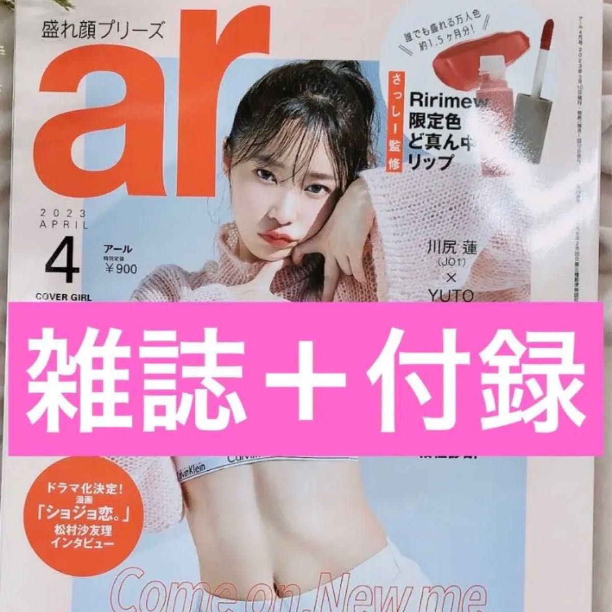 ar アール　4月号　雑誌と付録　 Ririmew 限定色　ど真ん中リップ　さっしー監修　リリミュウ