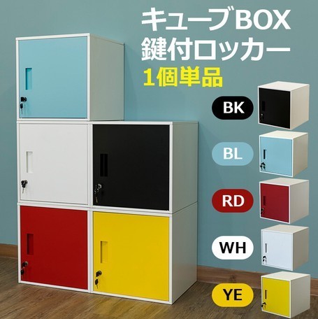 ◆送料無料◆キューブBOX 鍵付ロッカー ホワイト 約38X38cm スチール製 キューブボックス ロッカー 貴重品 保管 収納 縦 横 連結_画像1