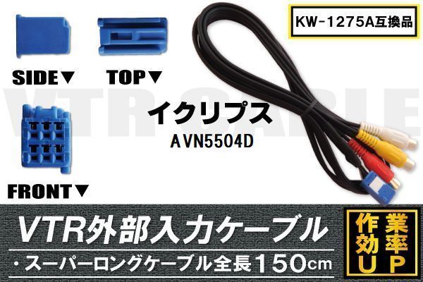 KW-1275A 同等品 VTR外部入力ケーブル イクリプス ECLIPSE AVN5504D 対応 アダプター ビデオ接続コード 全長150cm カーナビ 映像 音声_画像1