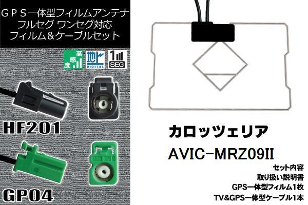 フィルムアンテナ セット 新品 地デジ カロッツェリア carrozzeria 用 AVIC-MRZ09II ワンセグ フルセグ 車 汎用 高感度_画像1