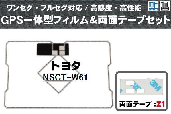 トヨタ TOYOTA 用 GPS一体型アンテナ フィルム 両面テープ セット NSCT-W61 対応 地デジ ワンセグ フルセグ 高感度 受信_画像1