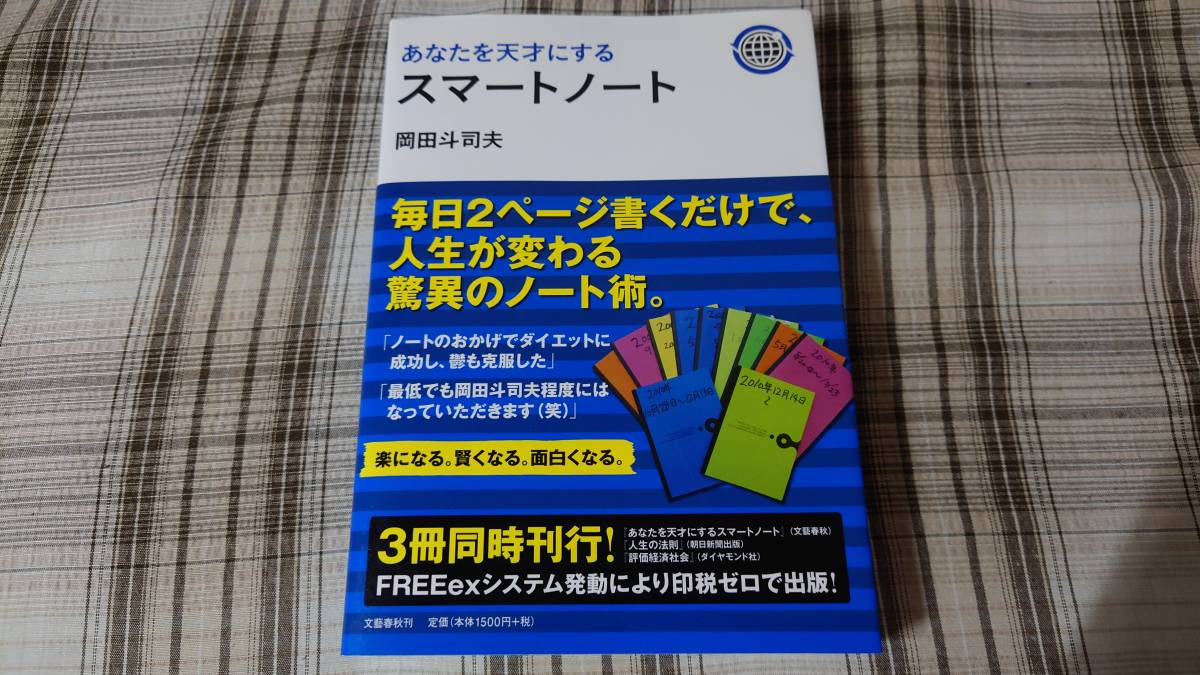 ヤフオク! - 岡田斗司夫◇あなたを天才にするスマートノート