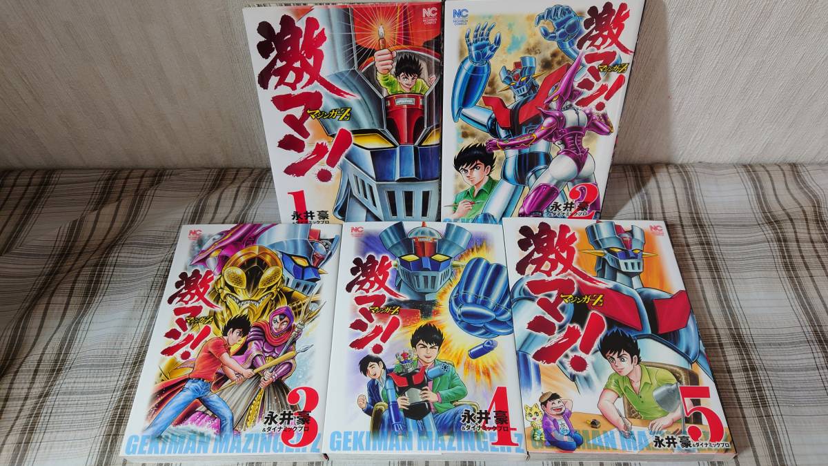 激マン マジンガーZ編 全5巻 永井豪 激マン マジンガーZ編 全5巻 永井豪