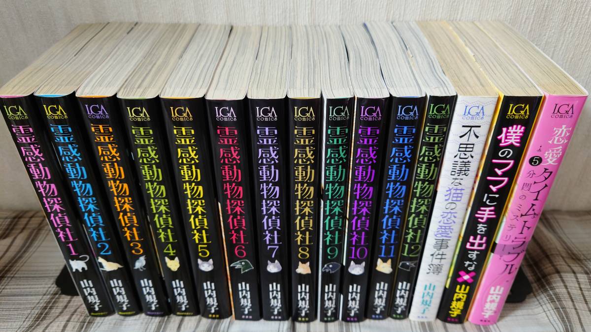 山内規子◇霊感動物探偵社 1～12巻 +　3冊　１５冊セット　初版
