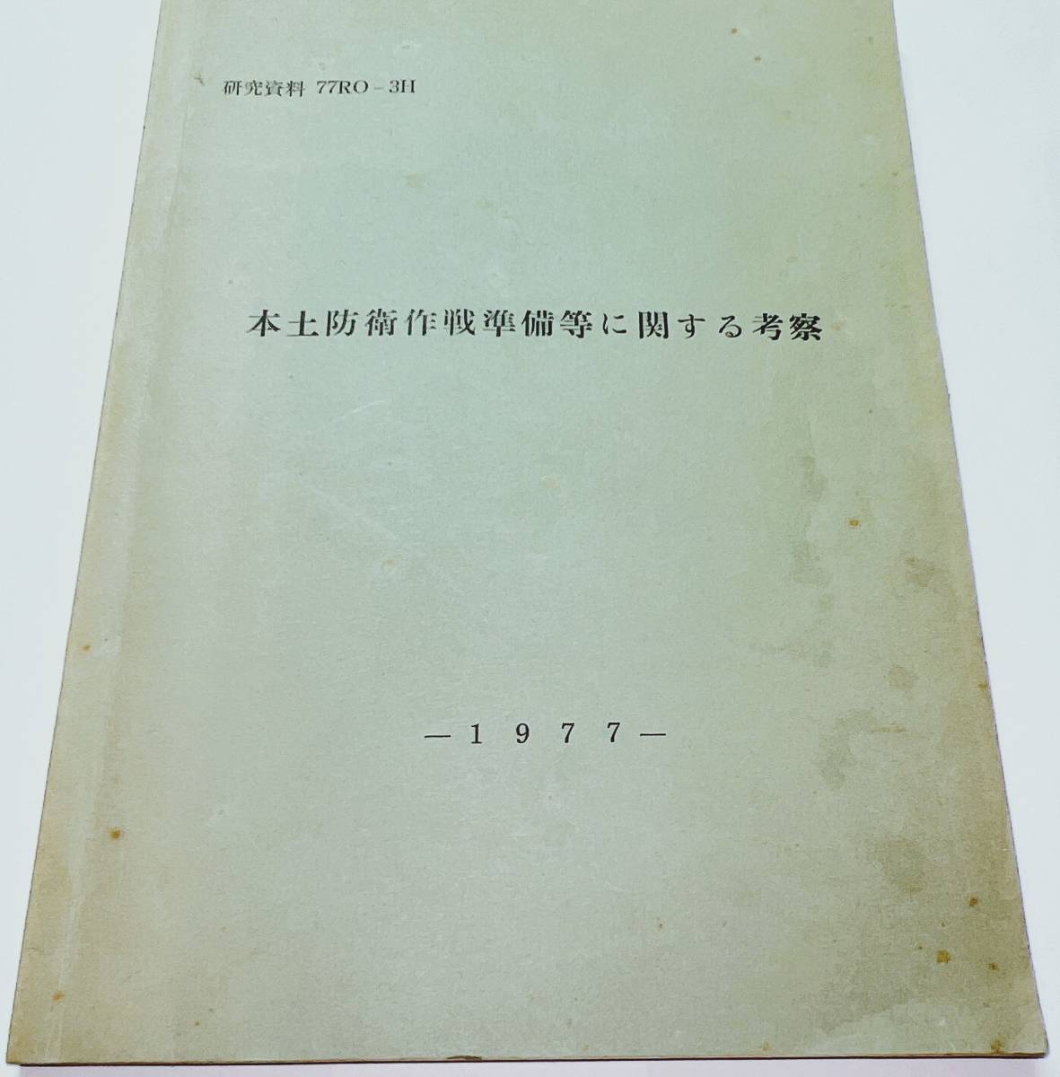 防衛研究所戦史部【本土防衛作戦準備等に関する考察】戦史叢書著者による考察/自衛隊の教育研究の参考/戦略戦術/研究資料/非売品/入手困難
