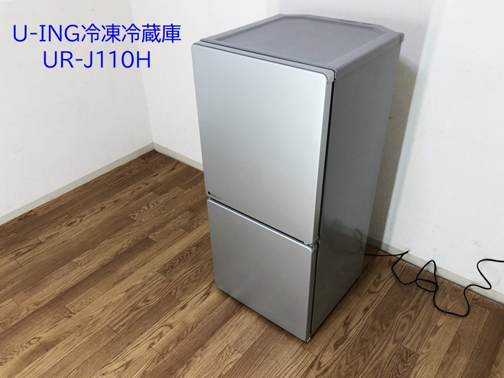 ユーイング冷凍冷蔵庫UR-J110Hシルバー　右開き2ドア110L　自動霜取り機能搭載U-INGシンプルデザイン　除菌洗浄/動作確認済みのサムネイル