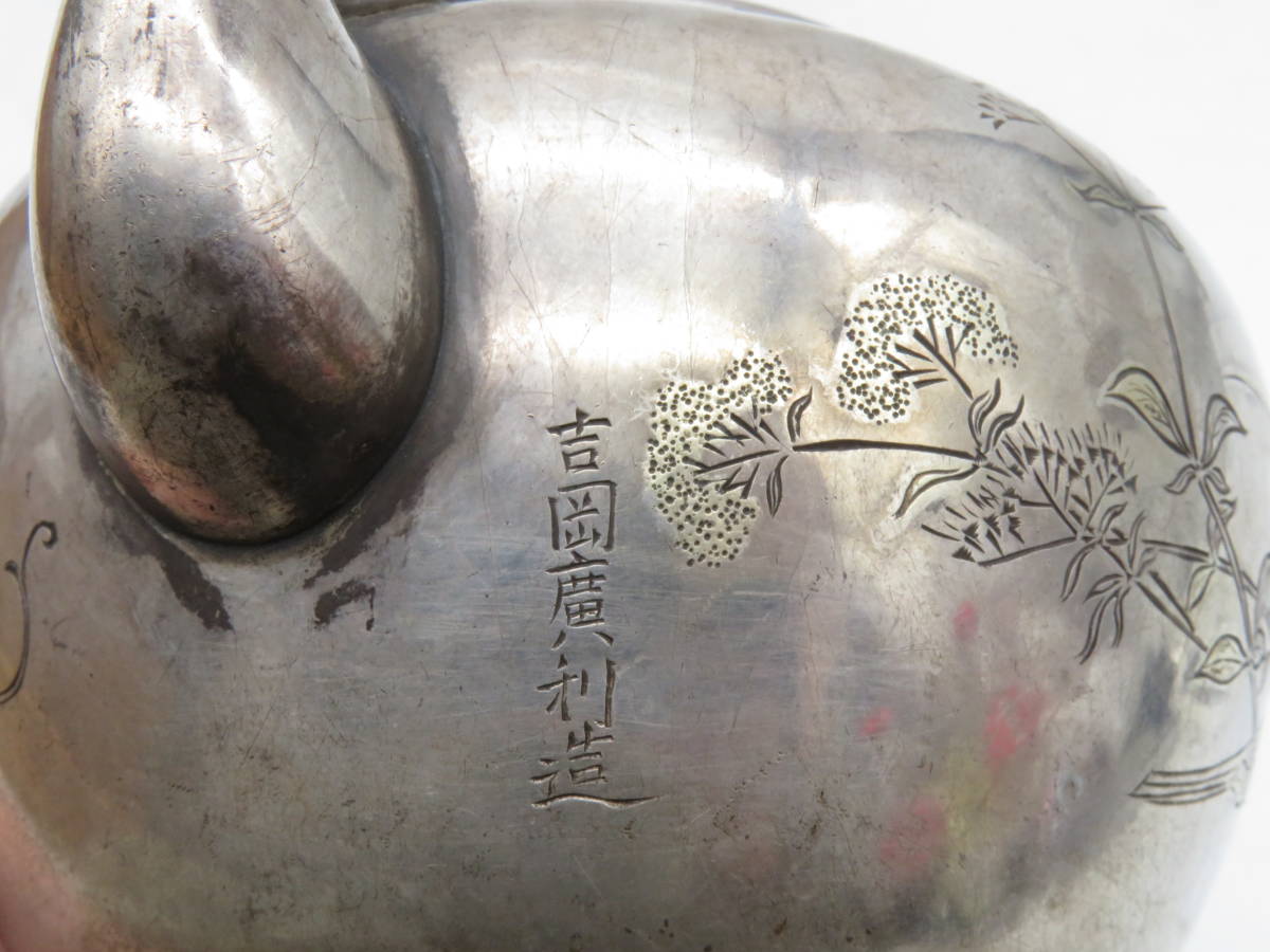  K2472 純銀保証 吉岡廣利 造 花毛彫 銀瓶 湯沸 銀壺 在銘 刻印 銀器 純銀 急須 南鐐 金属工芸 時代物 重さ175.6g 茶道具 鉄瓶 古美術