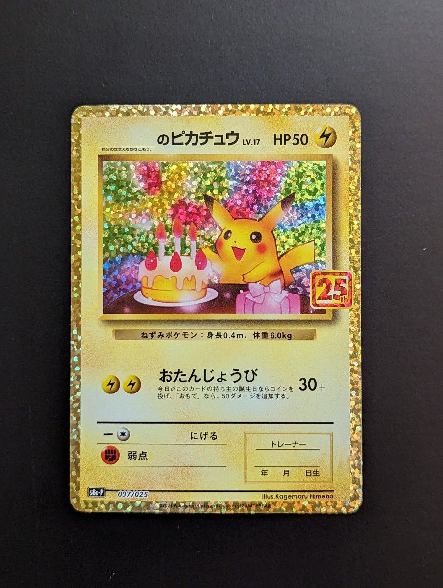 ポケモンカード 25th お誕生日ピカチュウ プロモ www.migotohonda.com.br