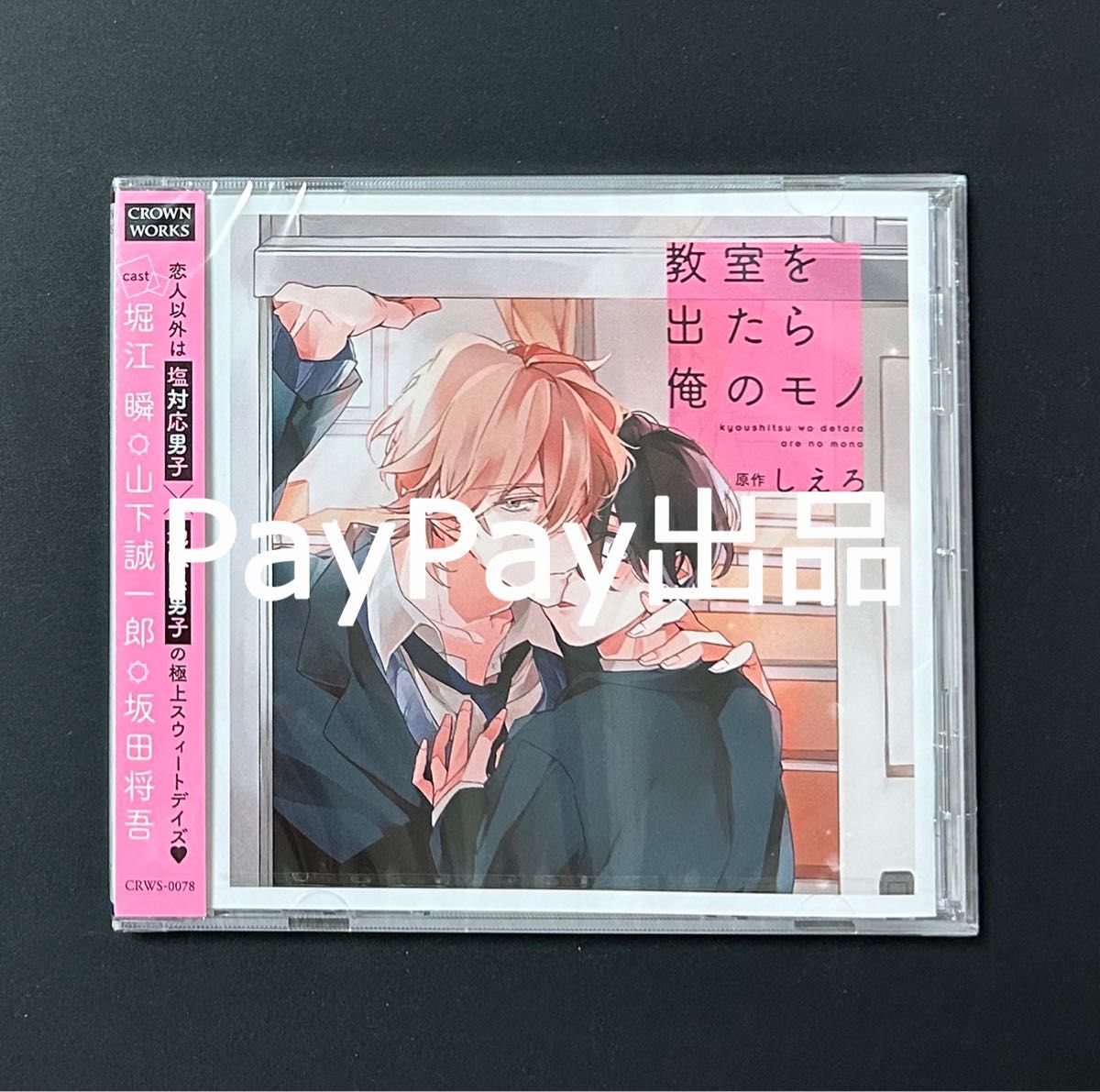 ドラマCD 教室を出たら俺のモノ しえろ｜PayPayフリマ