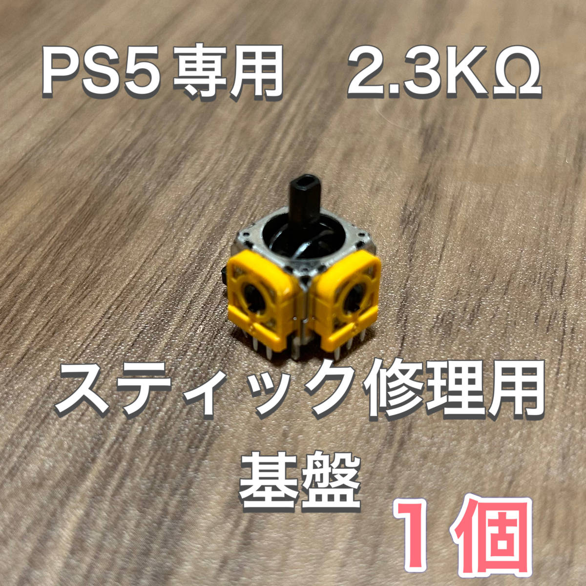 D32匿名配送・PS5 コントローラー アナログスティック基盤 1個_画像1