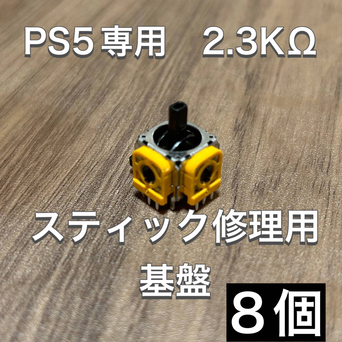 D35匿名配送・PS5 コントローラー アナログスティック基盤 8個_画像1