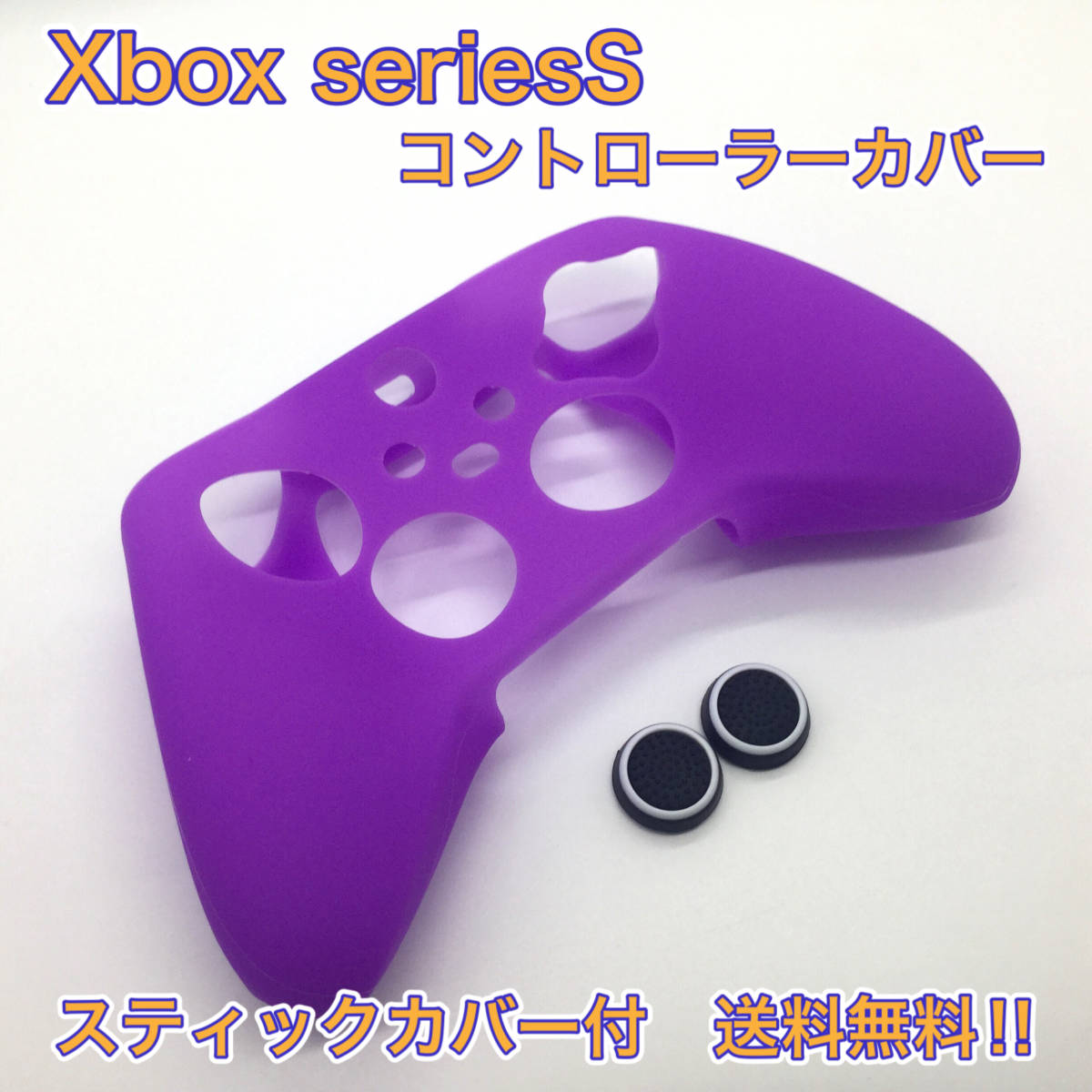 G34匿名配送・Xbox Series S 紫 コントローラーカバー｜PayPayフリマ