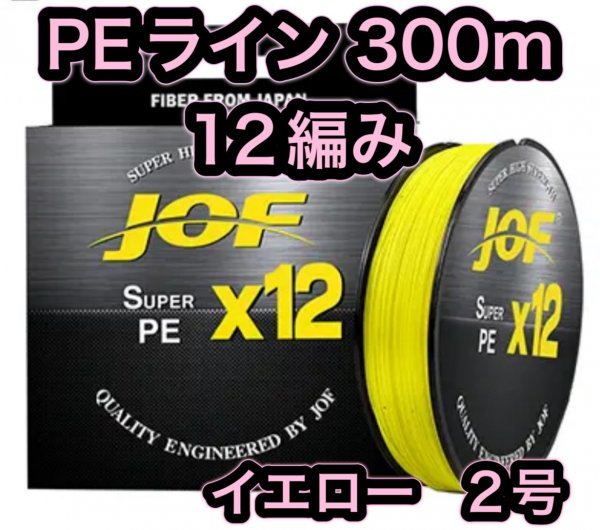 (L14)送料無料・PE ライン・12編・2号・イエロー・300ｍ_画像1