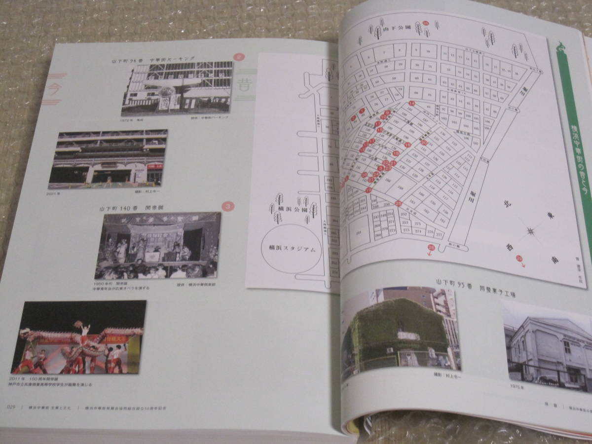 横浜中華街 記念誌 横濵中華街 生業と文化◇中華料理 華僑 歴史 横浜中華街 記念誌 横濵中華街 生業と文化◇中華料理 華僑 歴史