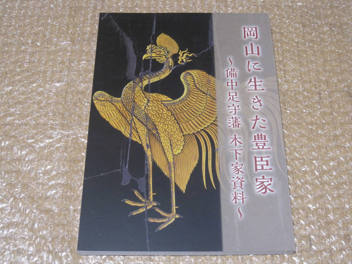 いいスタイル 足守藩 図録◇木下氏 岡山に生きた豊臣家 日出藩 史料