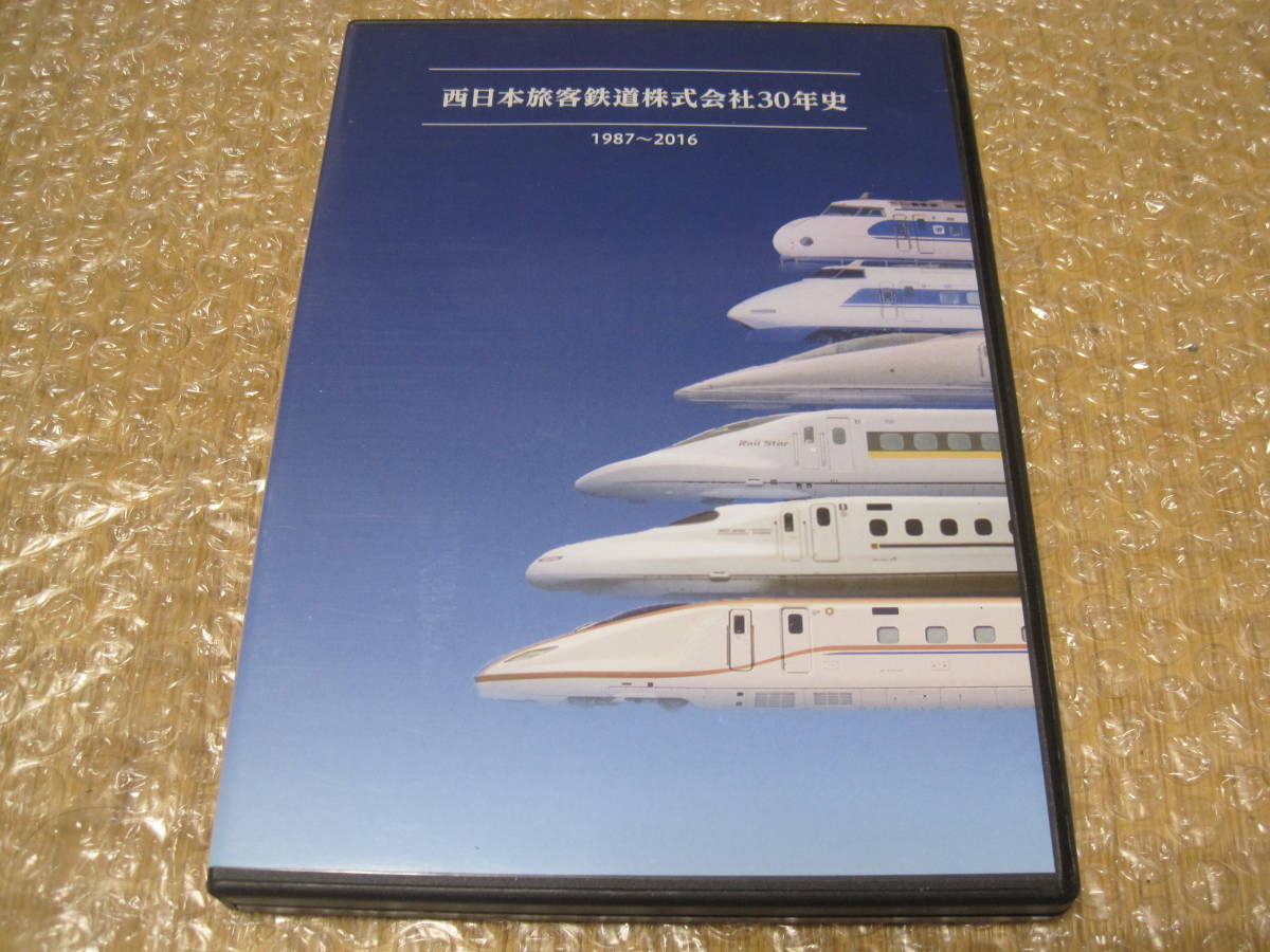 Yahoo!オークション - DVD JR西日本 30年史 非売品 西日本旅客 Yahoo!オークション - DVD JR西日本 30年史 非売品 西日本旅客