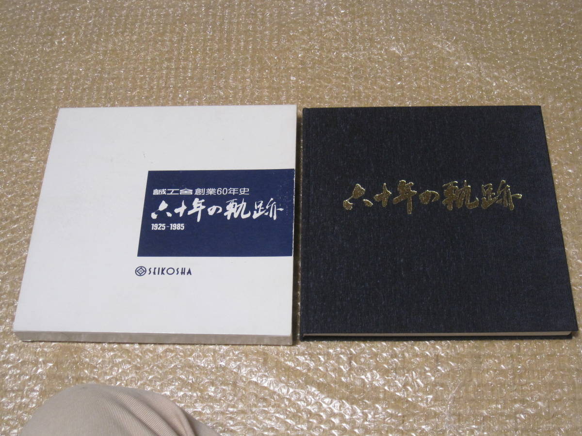 サイズ交換ＯＫ】 誠工舎 創業60年史 非売品 松坂屋◇家具 百貨店