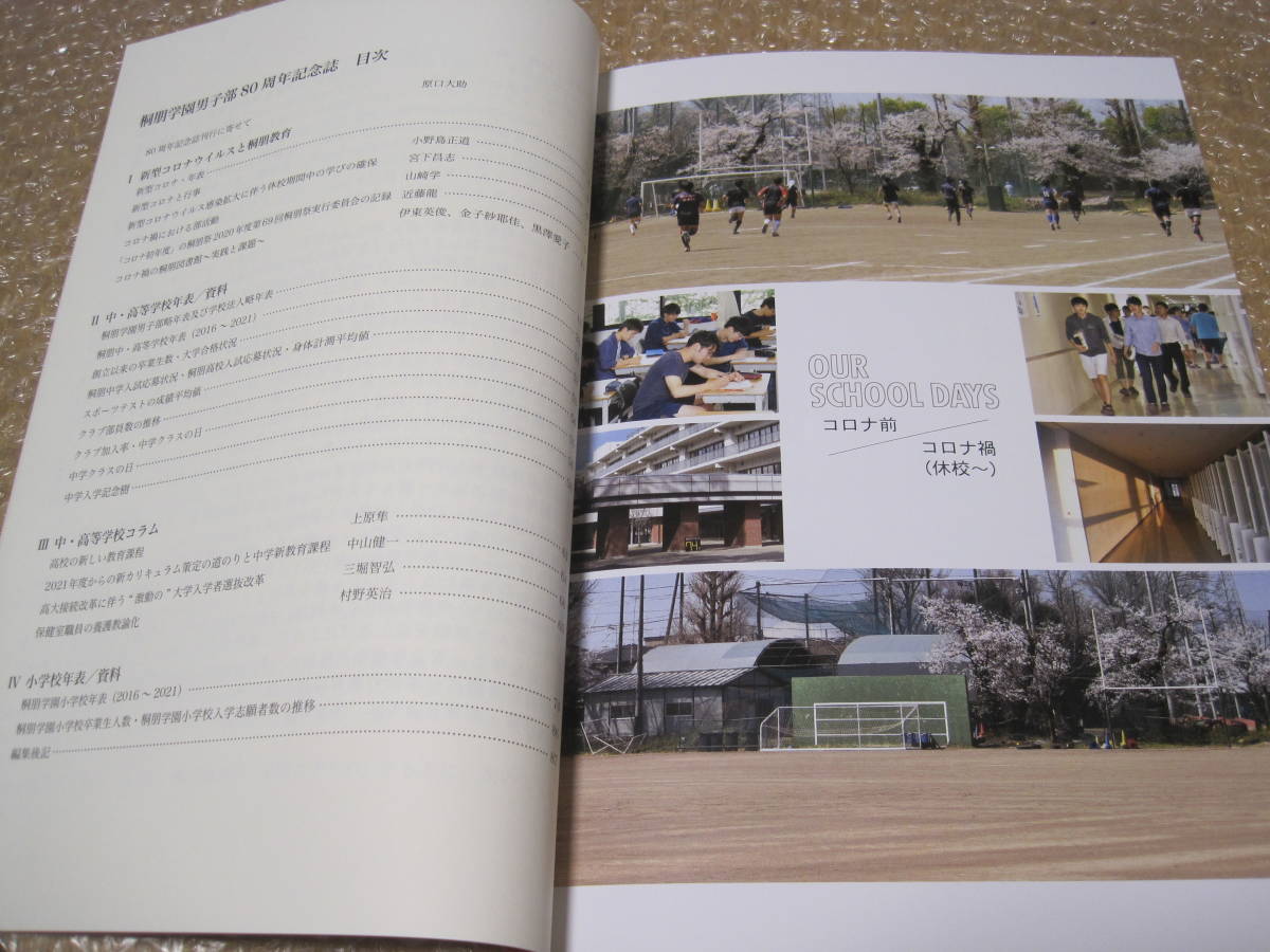 桐朋学園 男子部 80周年 記念誌 1911-2021 非売品◆桐朋 中学校 桐朋高校 学園 高校 中学 小学校 記念誌 東京 国立 郷土史 歴史 記録 資料_画像3