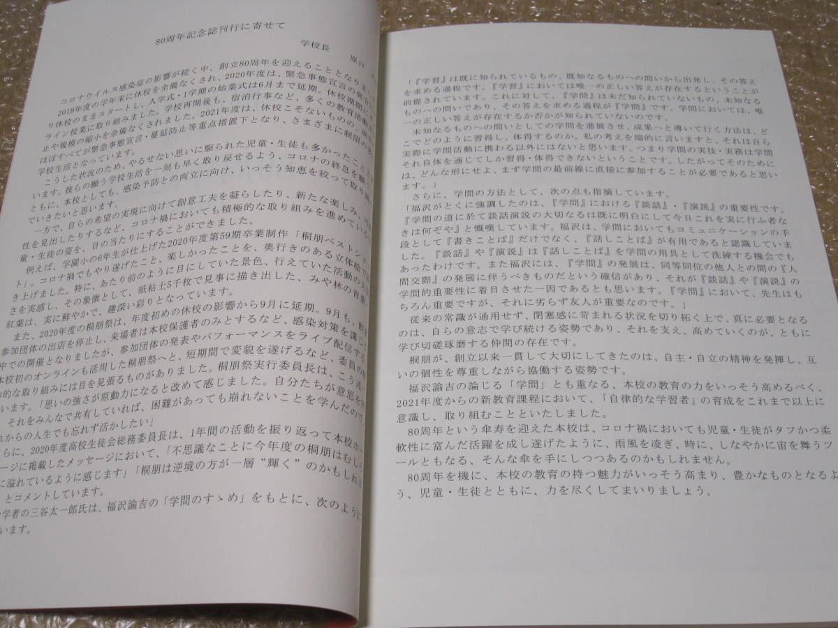 桐朋学園 男子部 80周年 記念誌 1911-2021 非売品◆桐朋 中学校 桐朋高校 学園 高校 中学 小学校 記念誌 東京 国立 郷土史 歴史 記録 資料_画像2