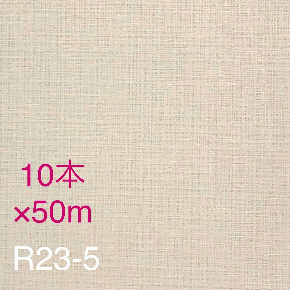 R23-5】50m巻 x 10本 法人様限定 リリカラ 壁紙 ビニールクロス まとめ