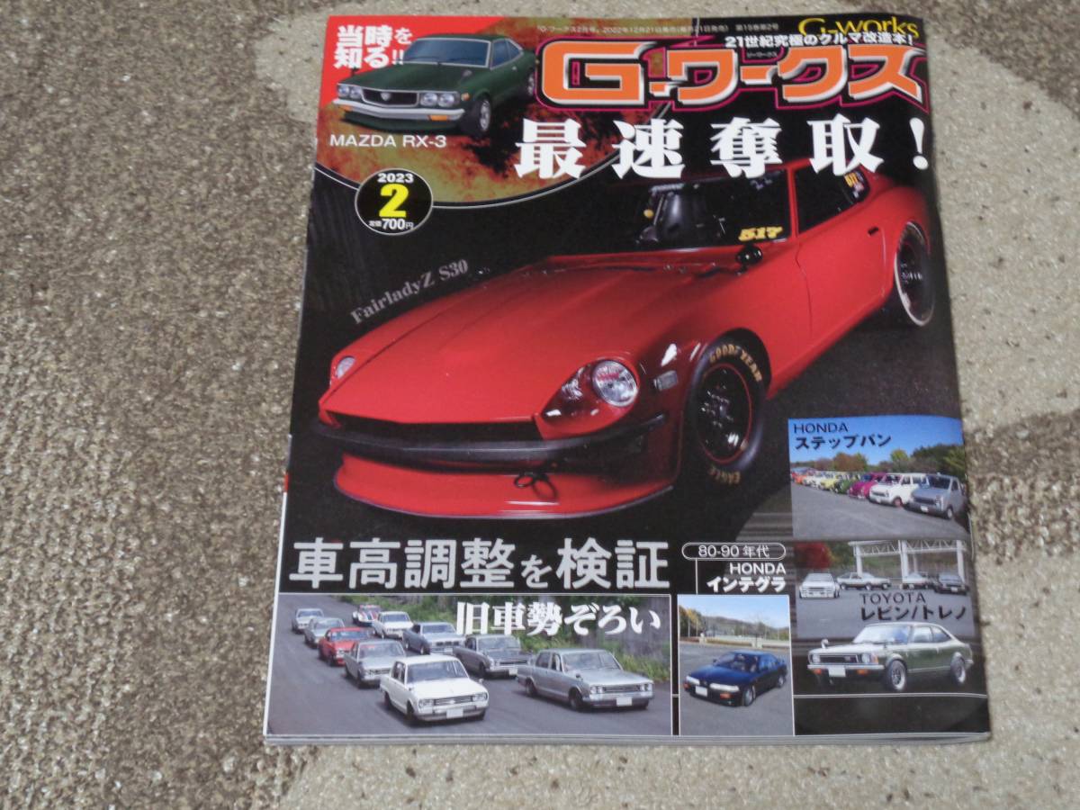 G-ワークス　最速奪取！　車高調整を検証　2023.2_画像1