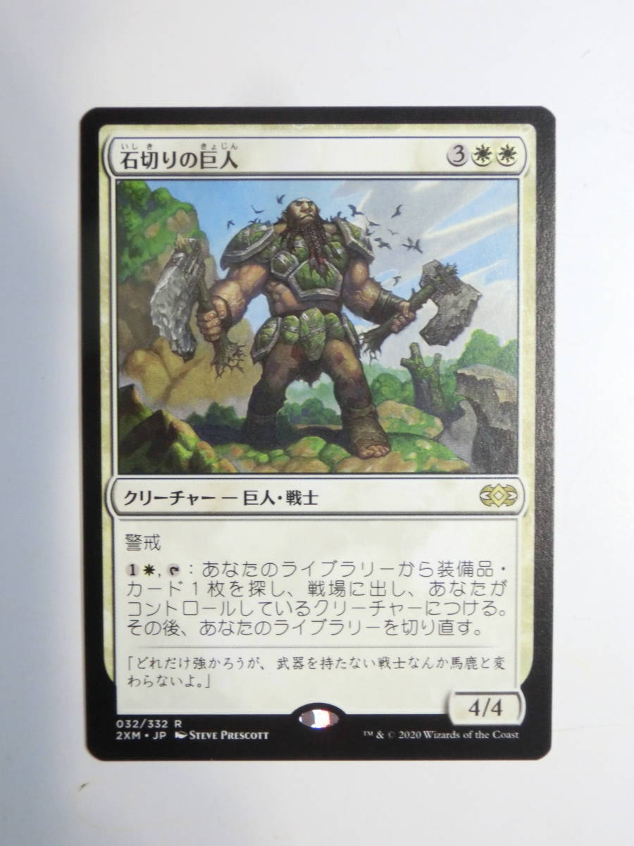 【MTG】石切りの巨人　日本語1枚　ダブルマスターズ　2XM　レア_画像1