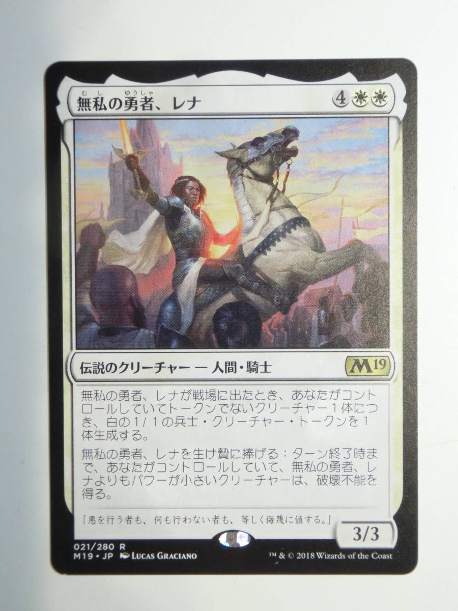 【MTG】無私の勇者、レナ　日本語1枚　M19　レア_画像1