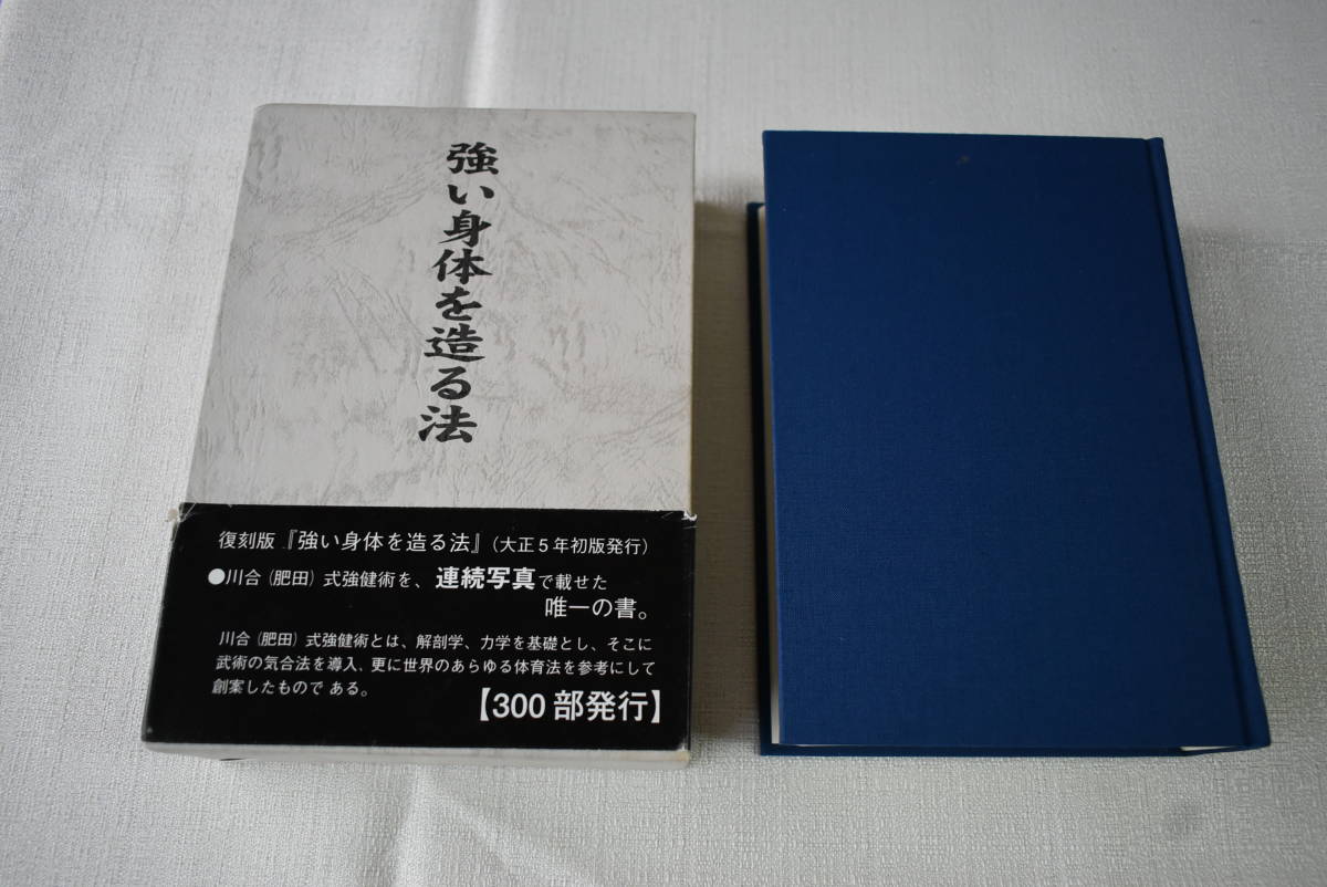 肥田春充著「強い身体を造る法」 acaisummer.com