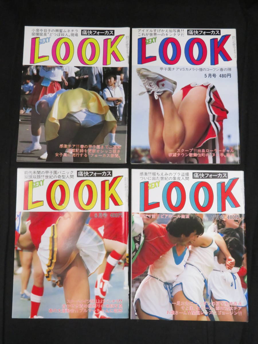 SEXY LOOK 4冊セット(4)◇昭和59年4~7月号◇痛快フォーカス 年